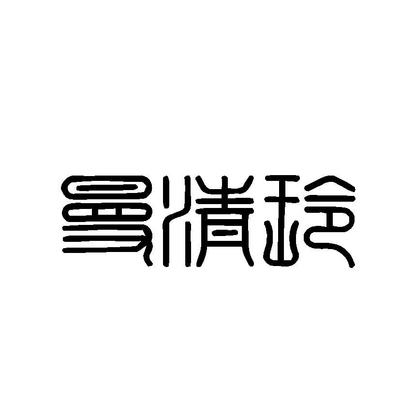 商標文字曼清玲、商標申請人上海旭友服飾